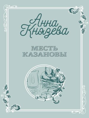 cover image of Месть Казановы